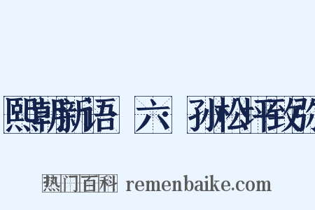 熙朝新语·六·孙松坪致弥是什么意思的图片